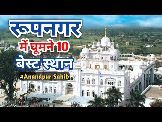 रूपनगर में घूमने की जगह | रोपड़, पंजाब | Kiratpur Sahib | Anandpur Sahib| Nangal Dam | Virasat E Khas