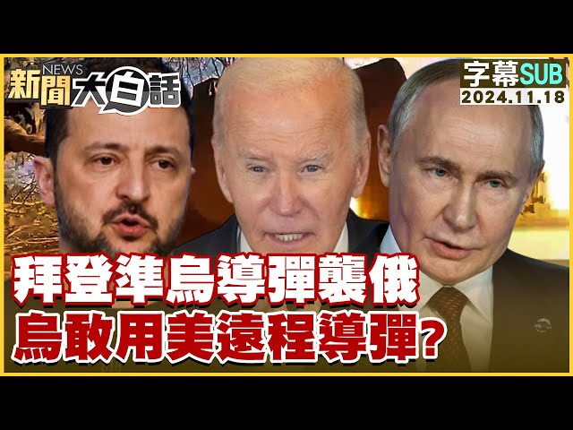 [SUB]拜登準烏導彈襲俄 烏敢用美遠程導彈？ 新聞大白話 20241118 (字幕版)