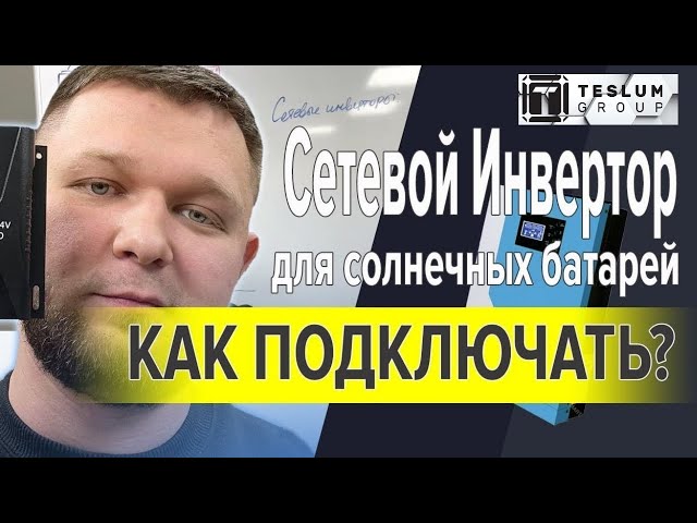 Сетевой инвертор для солнечных батарей. Как подключать? Как выбрать мощность? Какие задачи решает?