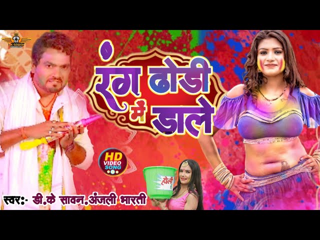 #Video | रंग ढोढी मे डाले #Anjali_Bharti  | Rang Dhodi Me Dale | New Bhojpuri Holi  2025 #D.k Sawan