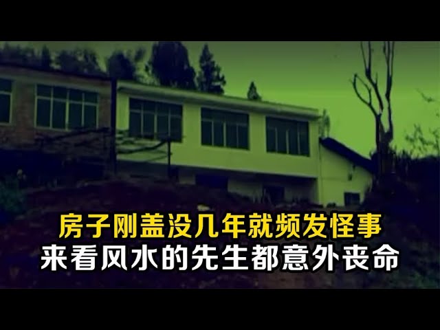 房子剛剛沒幾年就頻發怪事，請來風水師看風水，風水師也一命嗚呼 #老A檔案室 #大案紀實錄 #案件調查 #懸案密碼 #懸案破解