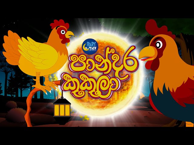 Paandara Kukula  Sinhala Kids Stories  Bedtime Story in Sri Lanka  Sinhala Fairy Tales  පාන්දර කුකුළ