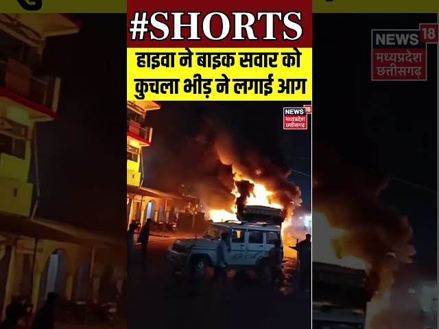 Shorts : हाइवा ने बाइक सवार को कुचला भीड़ ने लगाई आग | Singrauli | MP News | Viral Video | N18S