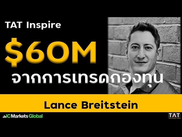 [TAT Inspire] ตำนานเทรดเดอร์คนต่อไป ผู้ทำกำไรจากกองทุน 60 ล้านเหรียญ Lance Breitstein