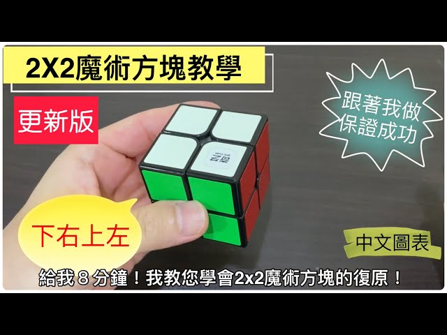 [更新版]2X2魔術方塊教學 #1 給我8分鐘，我教您復原！跟著我做，保證成功！下右上左輕鬆復原 初學者第三層 魔術方塊第三層 初學者第一層 魔術方塊第一層 魔方還原教程  3 3魔术方块教学 中文圖