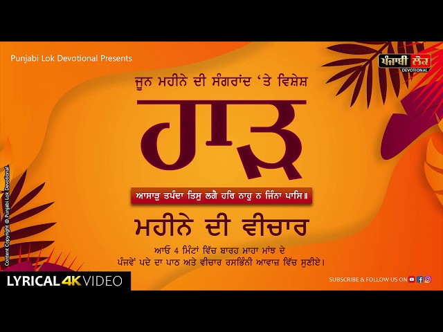 ਆਸਾੜ ਤਪੰਦਾ ਤਿਸ ਲਗੈ | ਜੂਨ ਸੰਗਰਾਂਦ | Asar Tapanda Tis Lage| Barah Maha Majh | June Sangrand | Part-05