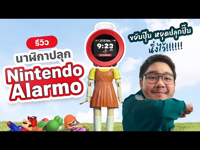 รีวิว Nintendo Sound Clock Alarmo ปลุกแบบสับ จับคนนอนต่อ