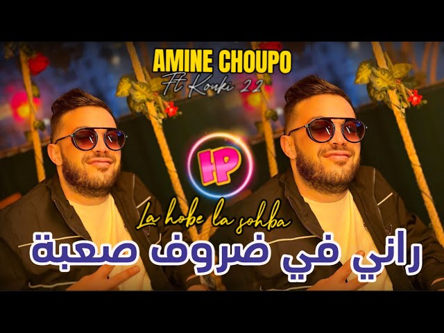 Cheb Amine choupo 2025 rani f dorouf sa3ba لا حب لا صحبة avec Kouki 22 |exclusive dj Amine