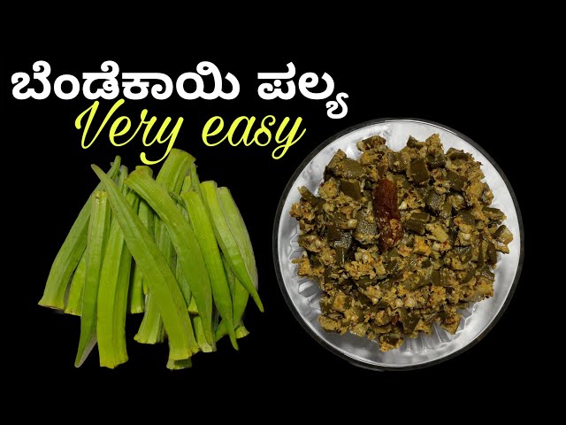 How to make ladies finger palya | Bendekayi palya recipe | Bendekayi