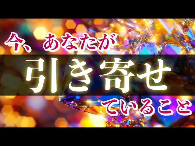 🦋今あなたが引き寄せていること🦋【タロット占い・ルノルマン・オラクルカード・リーディング】