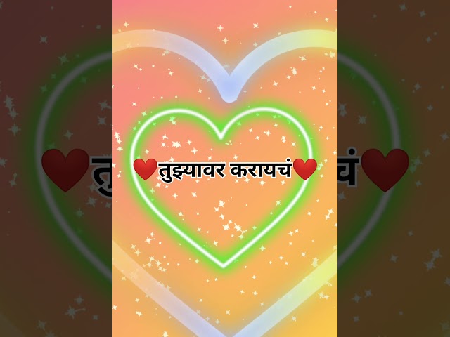 💞Marathi Status💞💖🔥 |Black Screen Status|Lyrics 💖#funny #Creater studo#marathi Music #marathi song