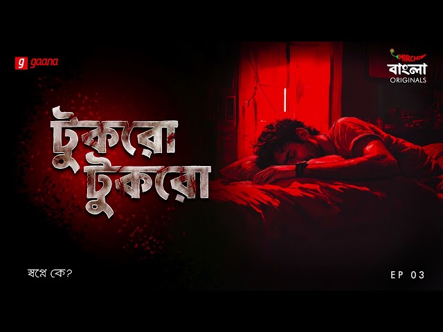 Tukro Tukro | Episode 03 | Swapno-ey Ke? | Bengali Crime Thriller |  Mirchi Bangla Originals