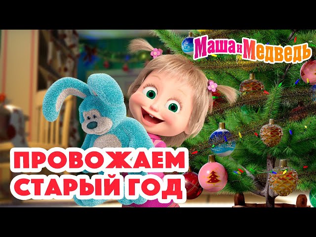 Маша и Медведь 🎄⭐ Провожаем Старый год ⭐😄 Коллекция серий про Машу 🎬