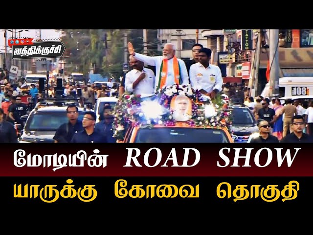 மோடியின் கோவை ROAD SHOW பலிக்குமா! பலிக்காதா! #modi #coimbatore #bjp #tamilnadu