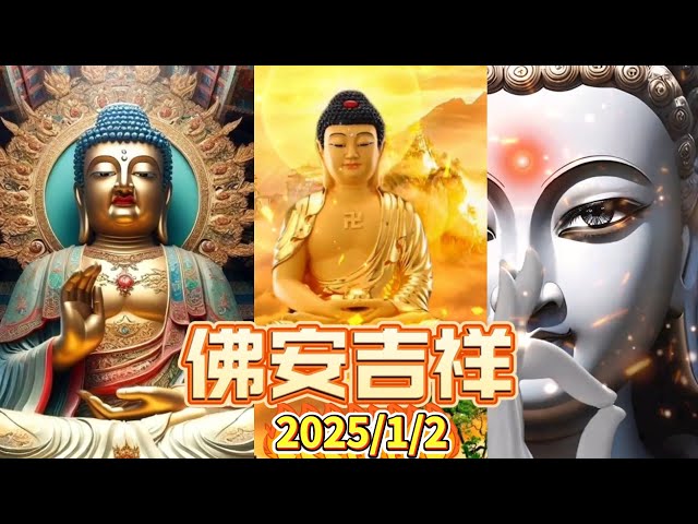 #佛安吉祥🙏🌅#早安佛法 1月2日之完整版 #佛祖🙏#阿彌陀佛 #保佑 #平安 #財運 #善心 #人生感悟 #佛教 #正能量 #祝福 #早安 #修心 #修行 #感悟 #智慧 #佛禪 #佛