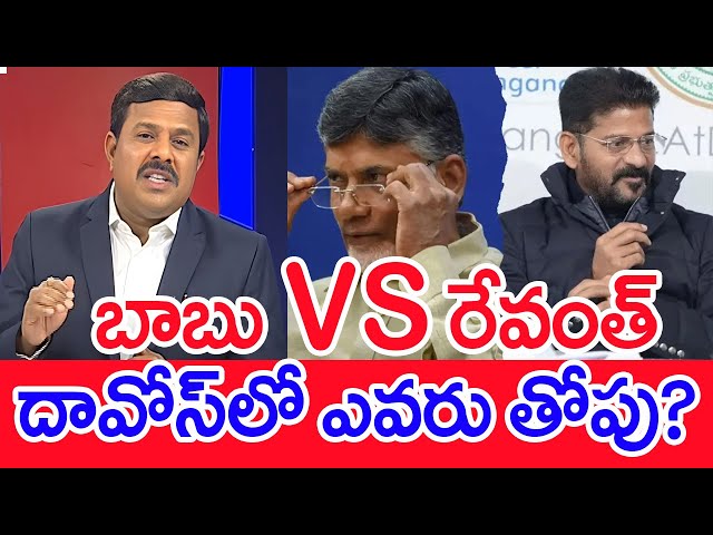 బాబు vs రేవంత్‌..దావోస్‌లో ఎవరు తోపు? : Mahaa Vamsi Analysis On CM Chandrababu CM Revanth Davos Tour