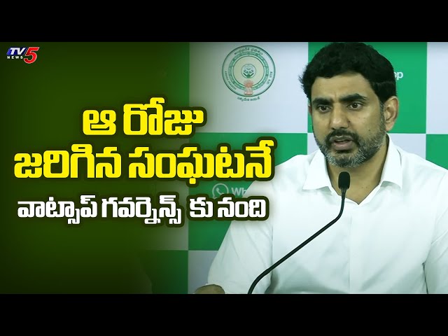 ఆ రోజు జరిగిన సంఘటన వల్లే..Nara Lokesh Shares Memory During Yuvagalam Padayatra | TV5