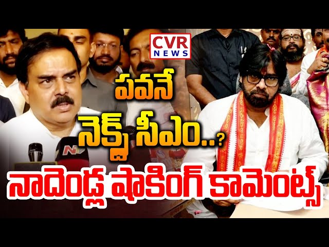 LIVE⭕-పవనే నెక్స్ట్ సీఎం..?😱😱నాదెండ్ల షాకింగ్ కామెంట్స్ 🔥🔥| Nadendla Manohar Reaction On Deputy CM