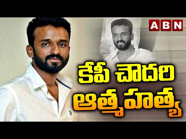 కేపీ చౌదరి ఆ*త్మహ*త్య | Producer KP Chaudhary commits su*ic*ide in Goa | ABN