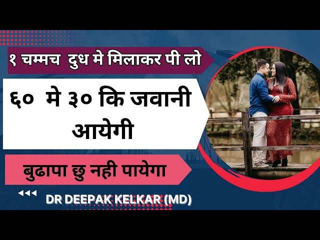 १ चम्मच  दुध मे मिलाकर पी लो | ६०  मे ३० कि जवानी आयेगी | बुढापा छु नही पायेगा | Dr. Deepak Kelkar