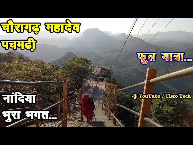 फुल यात्रा चौरागढ़ महादेव पचमढ़ी ChauraGarh Mahadev Pachmarhi Yatra Shiv Mandir Mahadev Pachmarhi HD