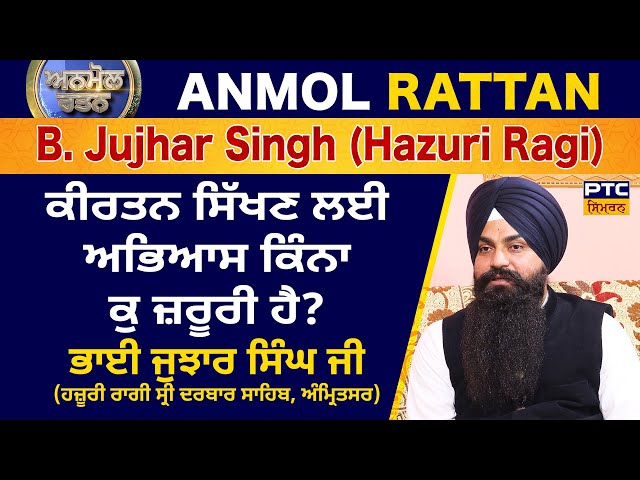 Anmol Rattan: Bhai Jujhar Singh Ji (Hazoori Ragi) | ਅਨਮੋਲ ਰਤਨ: ਭਾਈ ਜੁਝਾਰ ਸਿੰਘ ਜੀ (ਹਜ਼ੂਰੀ ਰਾਗੀ)