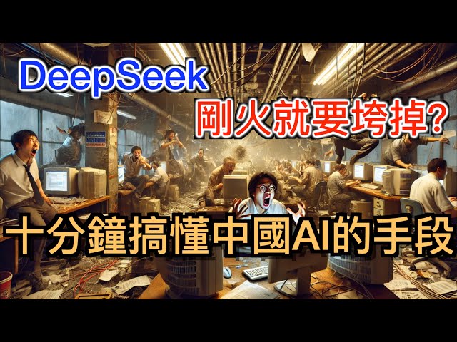 DeepSeek剛火就要垮掉嗎？史上最通俗的AI科普！十分鐘搞懂中國Ai彎道超車的手段！