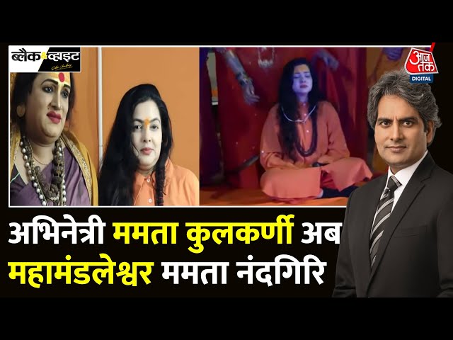 Black And White: Mamta Kulkarni बनीं Kinnar Akhara की महामंडलेश्वर | Maha Kumbh | Sudhir Chaudhary