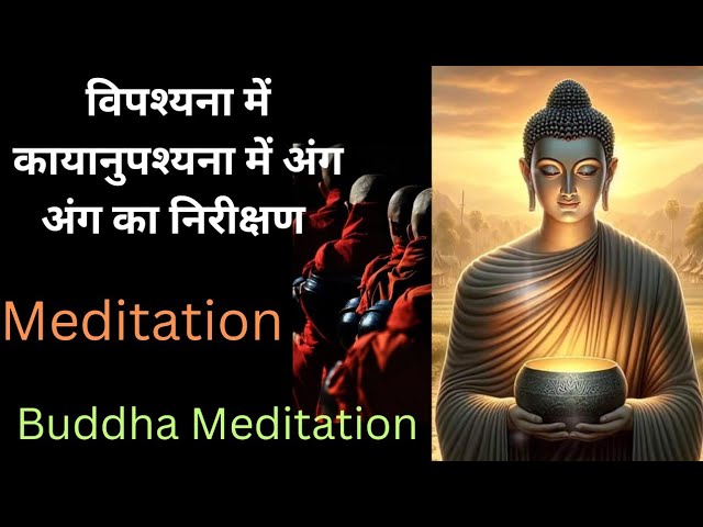 Meditation of Buddha| विपश्यना में कायानुपश्यना कैसे करें?| Buddha Meditation| शरीर का निरीक्षण