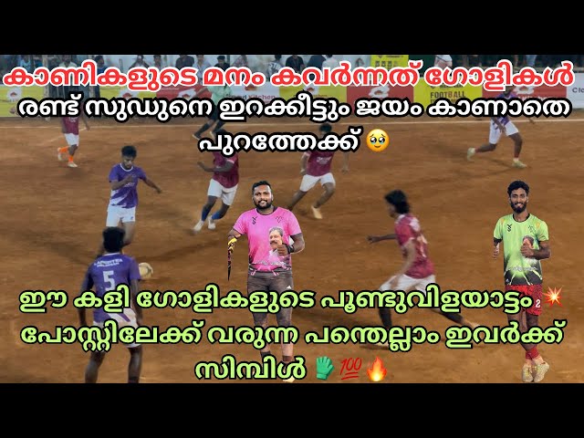 മരത്താണി 5s 🔥ഈ കളി ഗോളികൾ കൊണ്ടോയി 💯ഗോൾ ആക്കാൻ ഉള്ള കളിയൊന്നും സുഡുന്റെ കാലുമ്മം ഇല്ലന്ന് കാണികൾ 🥵🔥