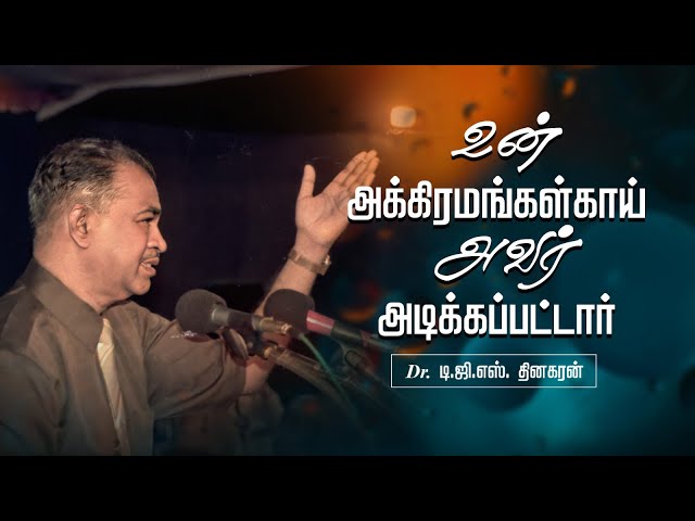 உன் அக்கிரமங்கள்காய் அவர் அடிக்கப்பட்டார் | Bro. D.G.S. Dhinakaran | Sermon | Jesus Calls