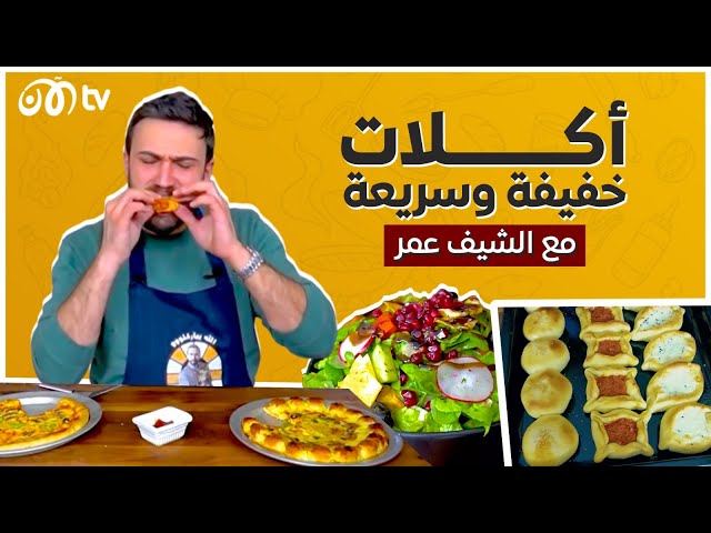 أكلات خفيفة وسريعة مع الشيف عمر 😋🔥 دايركت عالمعدة