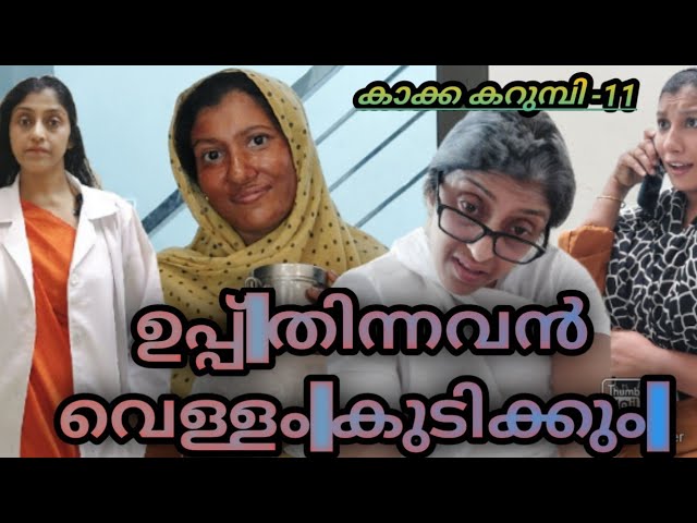 അറിയാത്ത പിള്ള ചൊറിയുമ്പോൾ അറിയും എന്ന് എത്ര സത്യം 😂/കാക്ക കറുമ്പി 11/#jaibusworld #skit #homecinema