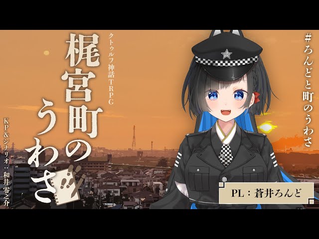 【クトゥルフ神話TRPG】 梶宮町のうわさ「『？？？』のうわさ」編【KP：和井零之介 PL：蒼井ろんど / #ろんどと町のうわさ】