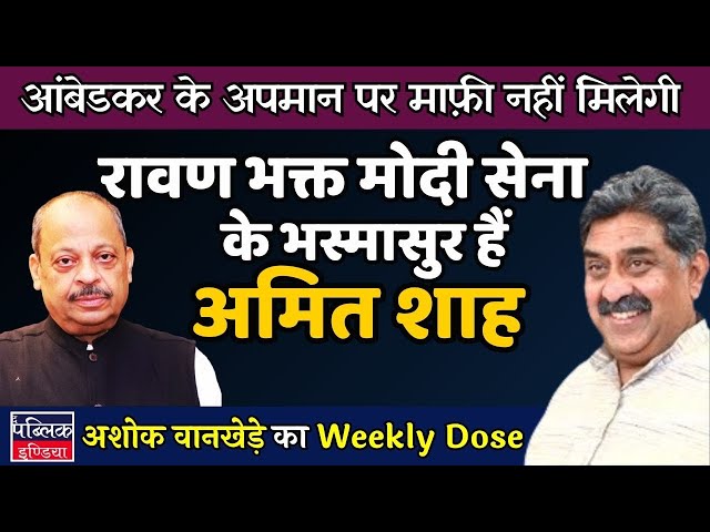 Ashok Wankhede on ravana devotee of Modi army Amit Shah is Bhasmasur