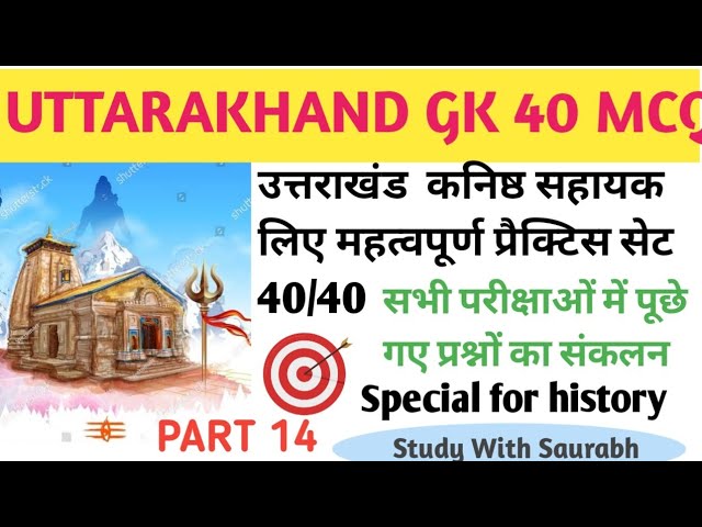 Uttarakhand GK। Practice set PART 14 #uttarakhand_gk #gk  #uksssc #ukpsc