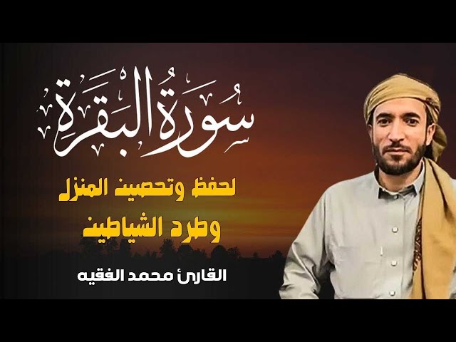 سورة البقرة (كاملة) للشيخ محمد الفقيه لحفظ وتحصين المنزل وجلب الرزق البركة تلاوة رائعة Sourah Baqara