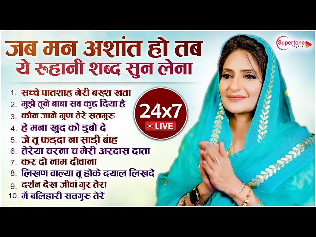 Live Gurbani Kirtan 24*7 - जब मन अशांत हो तब यह Ruhani शब्द सुन लेना - NonStop Radha Soami Shabad