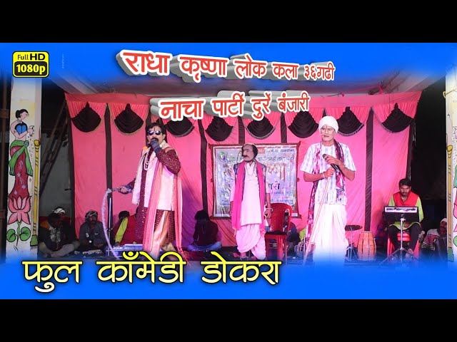 Part 04 | राधा कृष्णा 36 गढ़ी नाचा पार्टी दुर्रे बंजारी | Radha Krishna Cg Nacha Party Durre Banjari