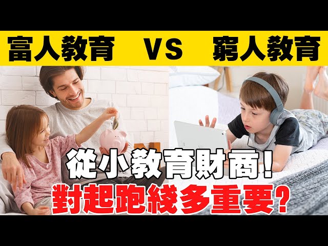 富人教育 Vs窮人教育 ？為什麼普通人會輸在起跑線 ？6個從小培養的思維小習慣！