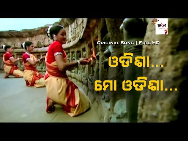 Odisha Mo Odisha (Original Song) |  ଓଡିଶା ମୋ ଓଡିଶା | Full HD 1080p