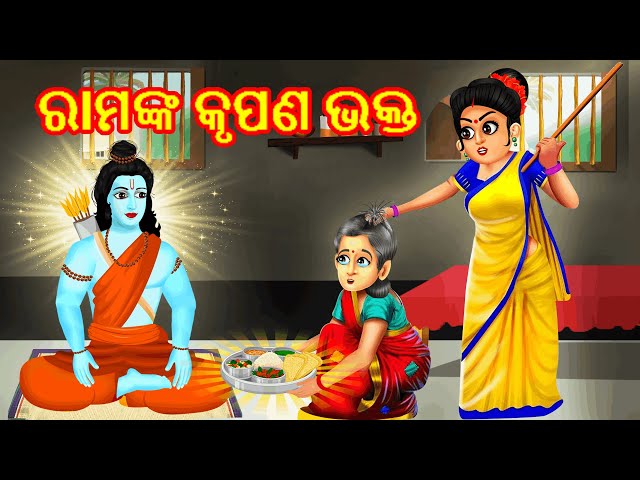 Ram Nka Krupana Bhakta | Odia Gapa | Moral Stories in Odia | Odia Story | Cartoon