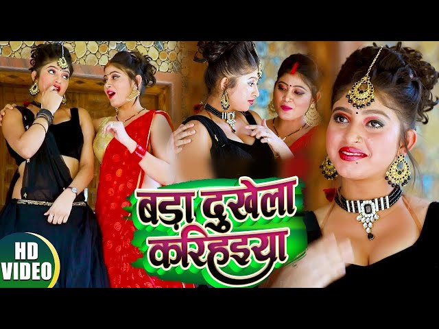 #Shilpi_Raj | बड़ा दुखेला करिहईया | Satish Nishadvanshi | भोजपुरी का धमाकेदार #VIDEO_SONG 2022