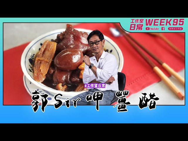 郭Sir呷薑醋 【工作室の日常】WEEK 95｜郭思治工作室仝人