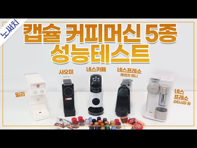 인기 커피머신☕ 5종 최고의 제품은?(네스프레소,일리,네스까페,샤오미)