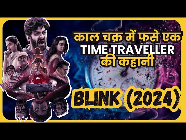 Blink 2024 Movie Explained In Hindi | Sci-Fi Masterpiece @WatchOnPoint