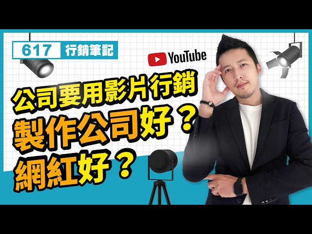 社群行銷 | 公司要影片行銷，找製作公司好？還是網紅好？