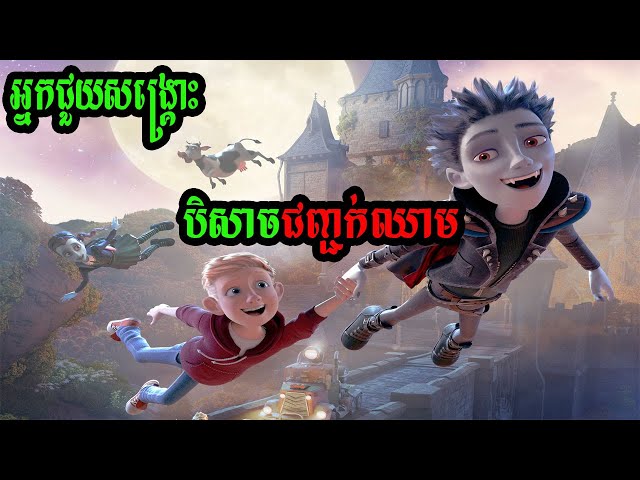 ក្មេងតូចជួយសង្រ្គោះបិសាចជញ្ជក់ឈាម | សម្រាយរឿង |