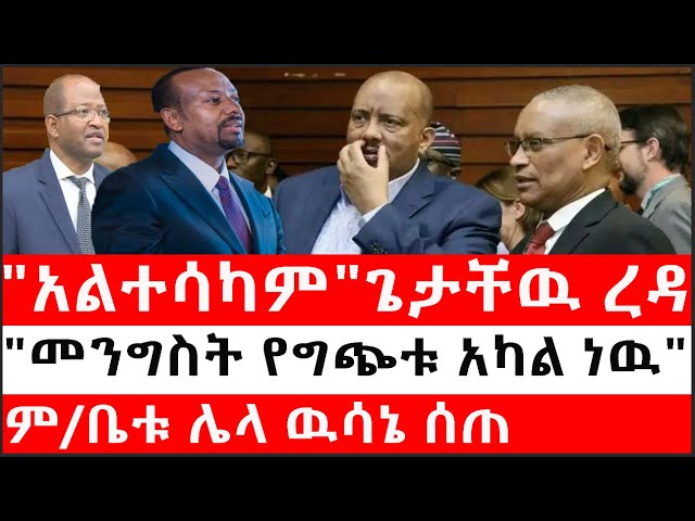 Ethiopia:ሰበር ዜና-የኢትዮታይምስ የዕለቱ ዜና |"አልተሳካም"ጌታቸዉ ረዳ|"መንግስት የግጭቱ አካል ነዉ"|ም/ቤቱ ሌላ ዉሳኔ ሰጠ|ፍ/ቤቱ በነጻአሰናበታቸዉ