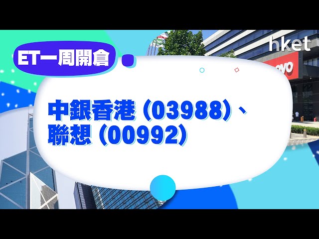 【ET一周開倉】 中銀香港 （3988）、聯想（992）